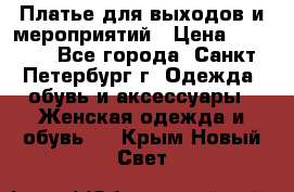 Платье для выходов и мероприятий › Цена ­ 2 000 - Все города, Санкт-Петербург г. Одежда, обувь и аксессуары » Женская одежда и обувь   . Крым,Новый Свет